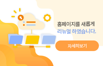 홈페이지를 새롭게 리뉴얼 하였습니다. 자세히보기